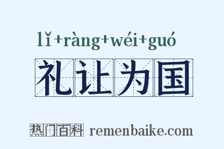 礼让为国是什么意思的图片
